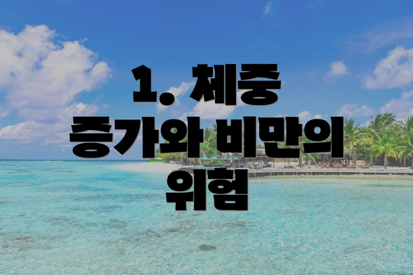 1. 체중 증가와 비만의 위험