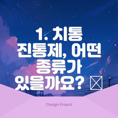 1. 치통 진통제, 어떤 종류가 있을까요? 💊
