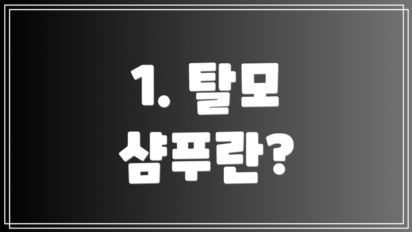 1. 탈모 샴푸란?