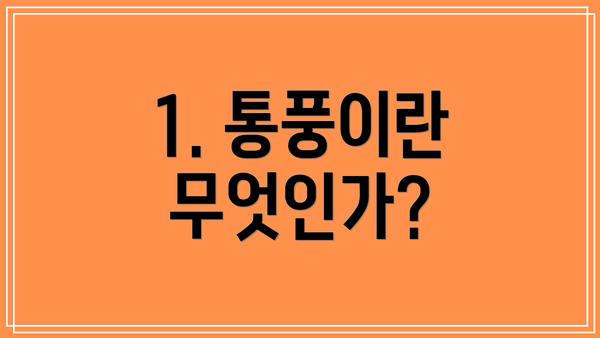 1. 통풍이란 무엇인가?