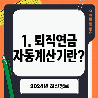 1. 퇴직연금 자동계산기란?