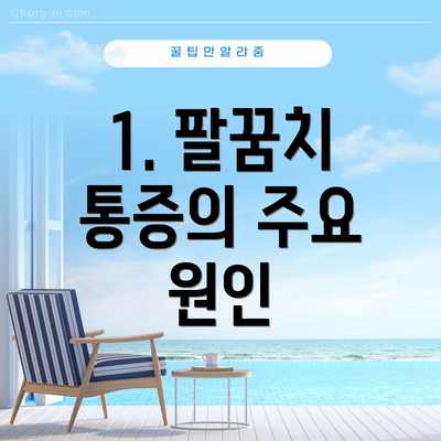 1. 팔꿈치 통증의 주요 원인