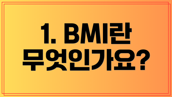 1. BMI란 무엇인가요?