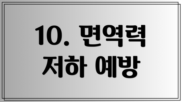 10. 면역력 저하 예방