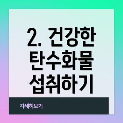 2. 건강한 탄수화물 섭취하기