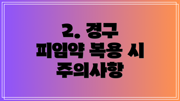 2. 경구 피임약 복용 시 주의사항