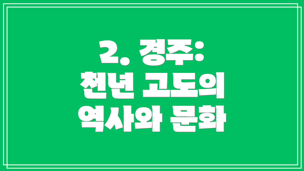 2. 경주: 천년 고도의 역사와 문화