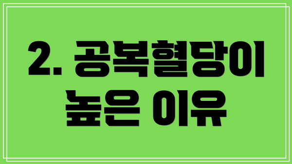 2. 공복혈당이 높은 이유