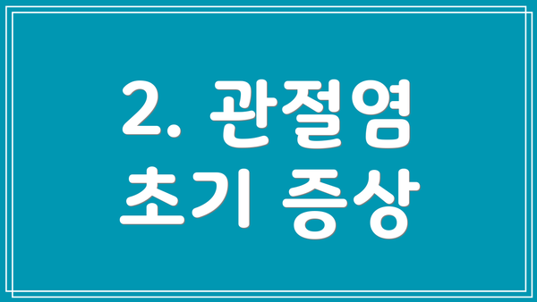 2. 관절염 초기 증상