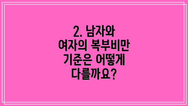 2. 남자와 여자의 복부비만 기준은 어떻게 다를까요?