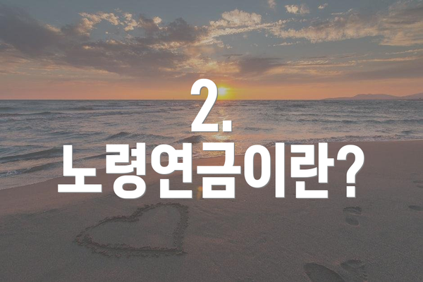 2. 노령연금이란?