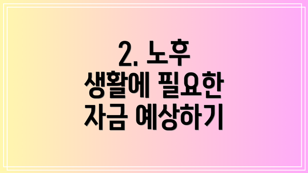 2. 노후 생활에 필요한 자금 예상하기