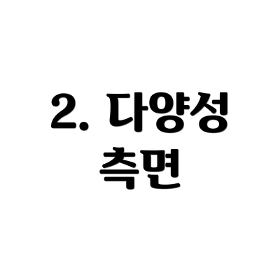2. 다양성 측면