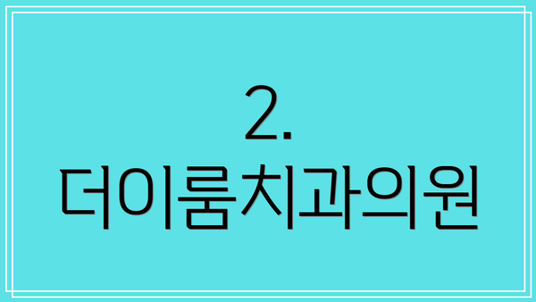 2. 더이룸치과의원