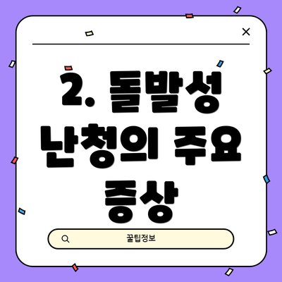 2. 돌발성 난청의 주요 증상