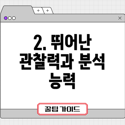 2. 뛰어난 관찰력과 분석 능력