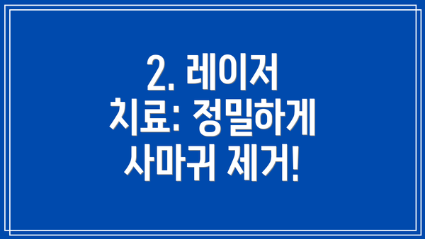 2. 레이저 치료: 정밀하게 사마귀 제거!