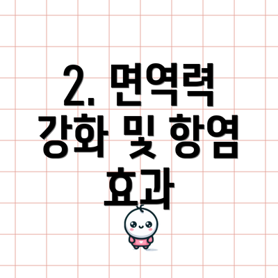 2. 면역력 강화 및 항염 효과