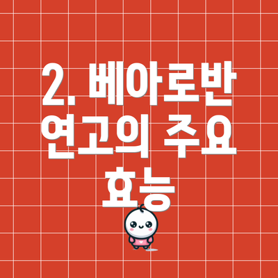 2. 베아로반 연고의 주요 효능
