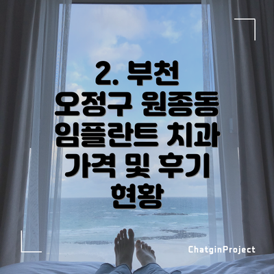 2. 부천 오정구 원종동 임플란트 치과 가격 및 후기 현황