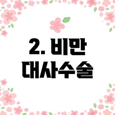 2. 비만 대사수술