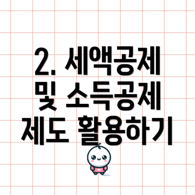 2. 세액공제 및 소득공제 제도 활용하기