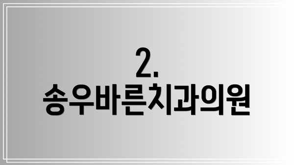 2. 송우바른치과의원