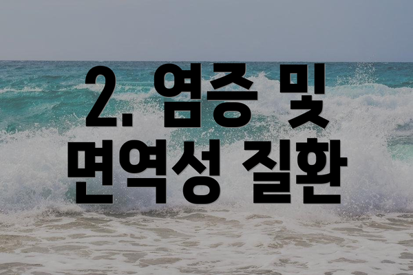 2. 염증 및 면역성 질환