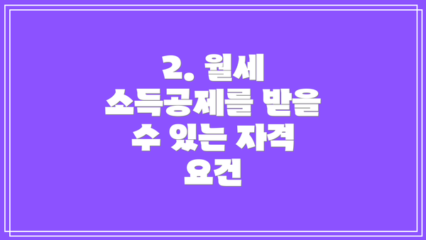2. 월세 소득공제를 받을 수 있는 자격 요건