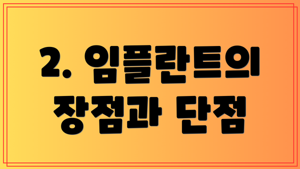 2. 임플란트의 장점과 단점