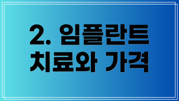 2. 임플란트 치료와 가격