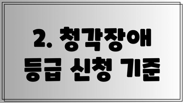 2. 청각장애 등급 신청 기준