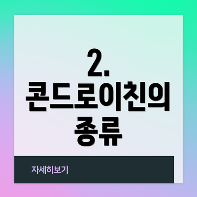 2. 콘드로이친의 종류