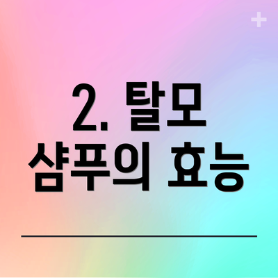2. 탈모 샴푸의 효능