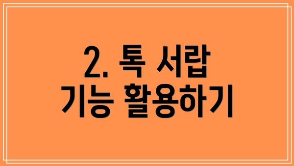 2. 톡 서랍 기능 활용하기