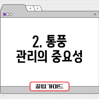 2. 통풍 관리의 중요성