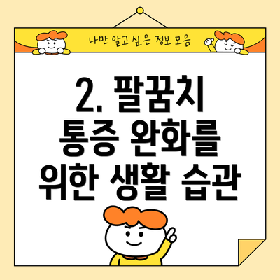 2. 팔꿈치 통증 완화를 위한 생활 습관