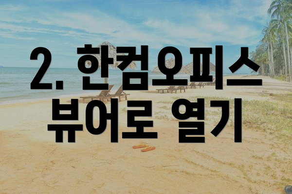 2. 한컴오피스 뷰어로 열기