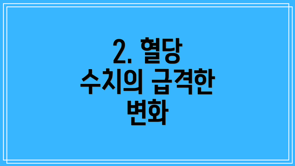 2. 혈당 수치의 급격한 변화