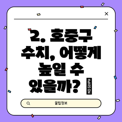 2. 호중구 수치, 어떻게 높일 수 있을까? 🚀