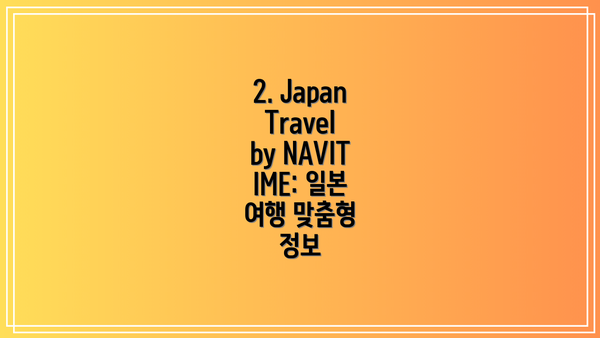 2. Japan Travel by NAVITIME: 일본 여행 맞춤형 정보