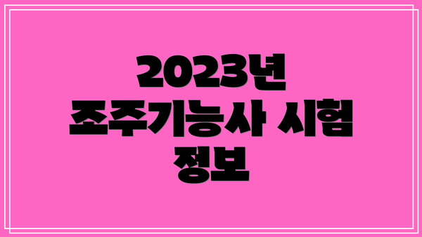 2023년 조주기능사 시험 정보