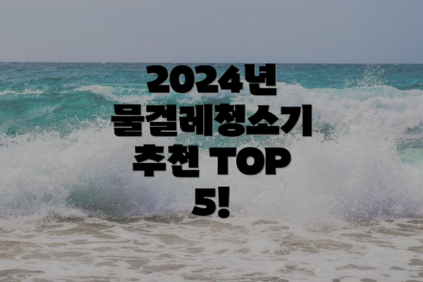 2024년 물걸레청소기 추천 TOP 5!