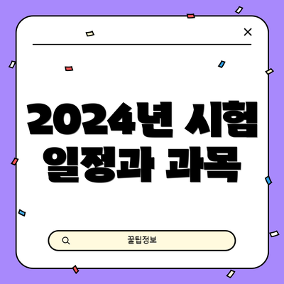 2024년 시험 일정과 과목