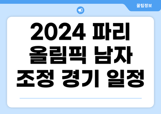 2024 파리 올림픽 남자 조정 경기 일정