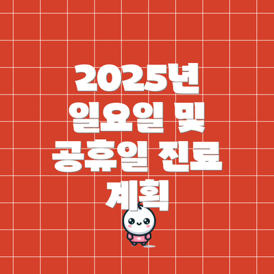 2025년 일요일 및 공휴일 진료 계획