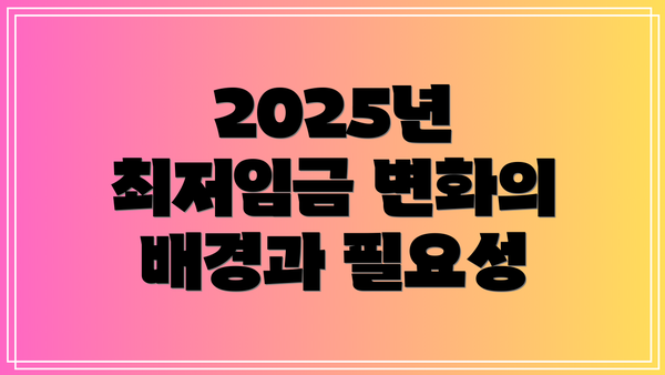 2025년 최저임금 변화의 배경과 필요성