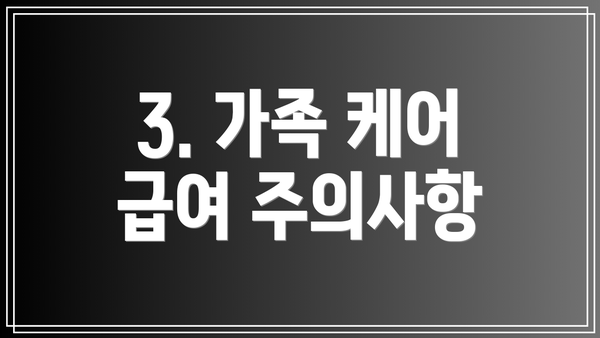 3. 가족 케어 급여 주의사항