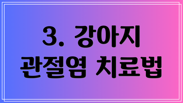3. 강아지 관절염 치료법