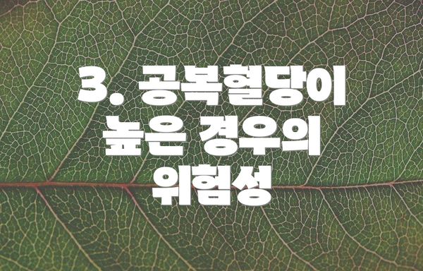 3. 공복혈당이 높은 경우의 위험성